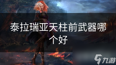 泰拉瑞亚天柱前武器怎么选？锤子和剑谁才是最强王者