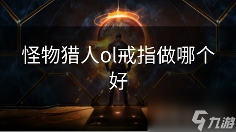 怪物猎人Online戒指选择指南？关乎角色战斗表现的关键来啦