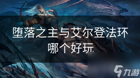 堕落之主与艾尔登法环，谁才是开放世界动作冒险游戏之王？