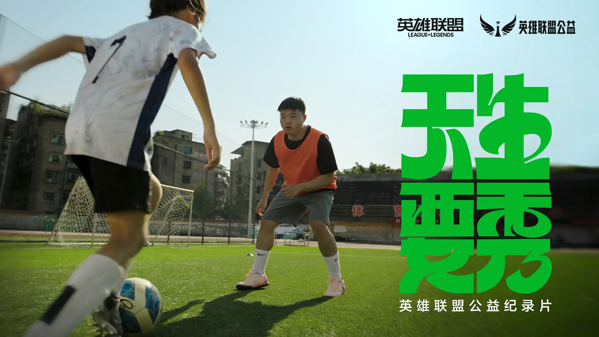 一座腾讯未来运动场落成！30多年梦想成真，背后故事你知道吗？