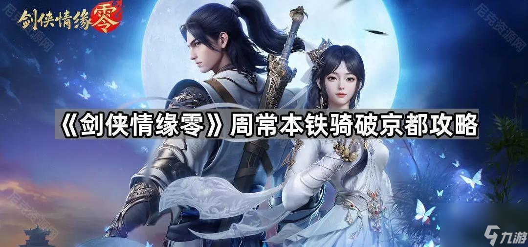 剑侠情缘零周常本攻略大揭秘！可玩性超高还不速来？