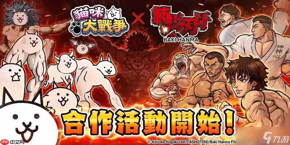 《猫咪大战争》x《范马刃牙》期间限定合作活动开启 范马刃牙、烈海王等人气角色参战_《猫咪大战争》x《范马刃牙》期间限定合作活动开启 范马刃牙、烈海王等人气角色参战_
