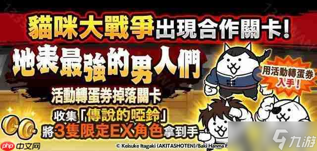 _《猫咪大战争》x《范马刃牙》期间限定合作活动开启 范马刃牙、烈海王等人气角色参战_《猫咪大战争》x《范马刃牙》期间限定合作活动开启 范马刃牙、烈海王等人气角色参战