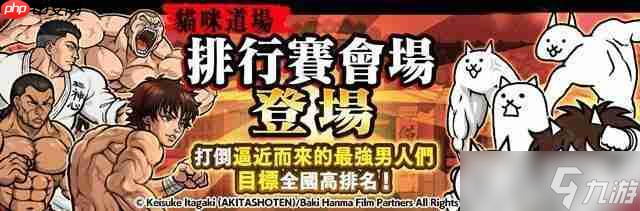 《猫咪大战争》x《范马刃牙》期间限定合作活动开启 范马刃牙、烈海王等人气角色参战_《猫咪大战争》x《范马刃牙》期间限定合作活动开启 范马刃牙、烈海王等人气角色参战_