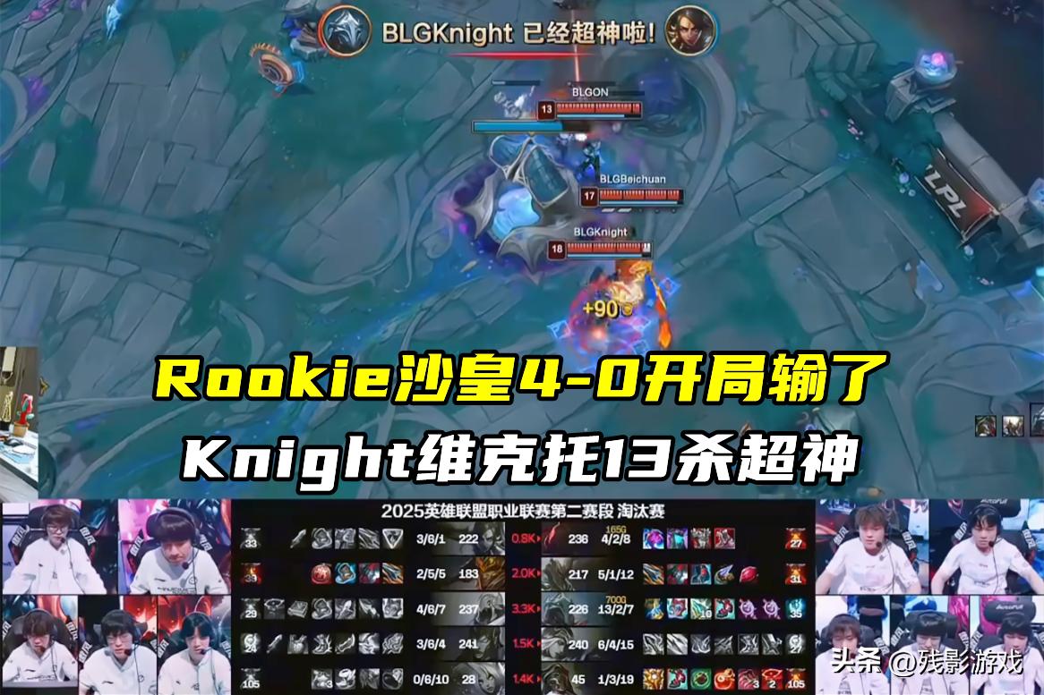 BLG击溃IG，成功晋级MSI！Knight表现不佳，却连续十次击败Rookie_BLG击溃IG，成功晋级MSI！Knight表现不佳，却连续十次击败Rookie_