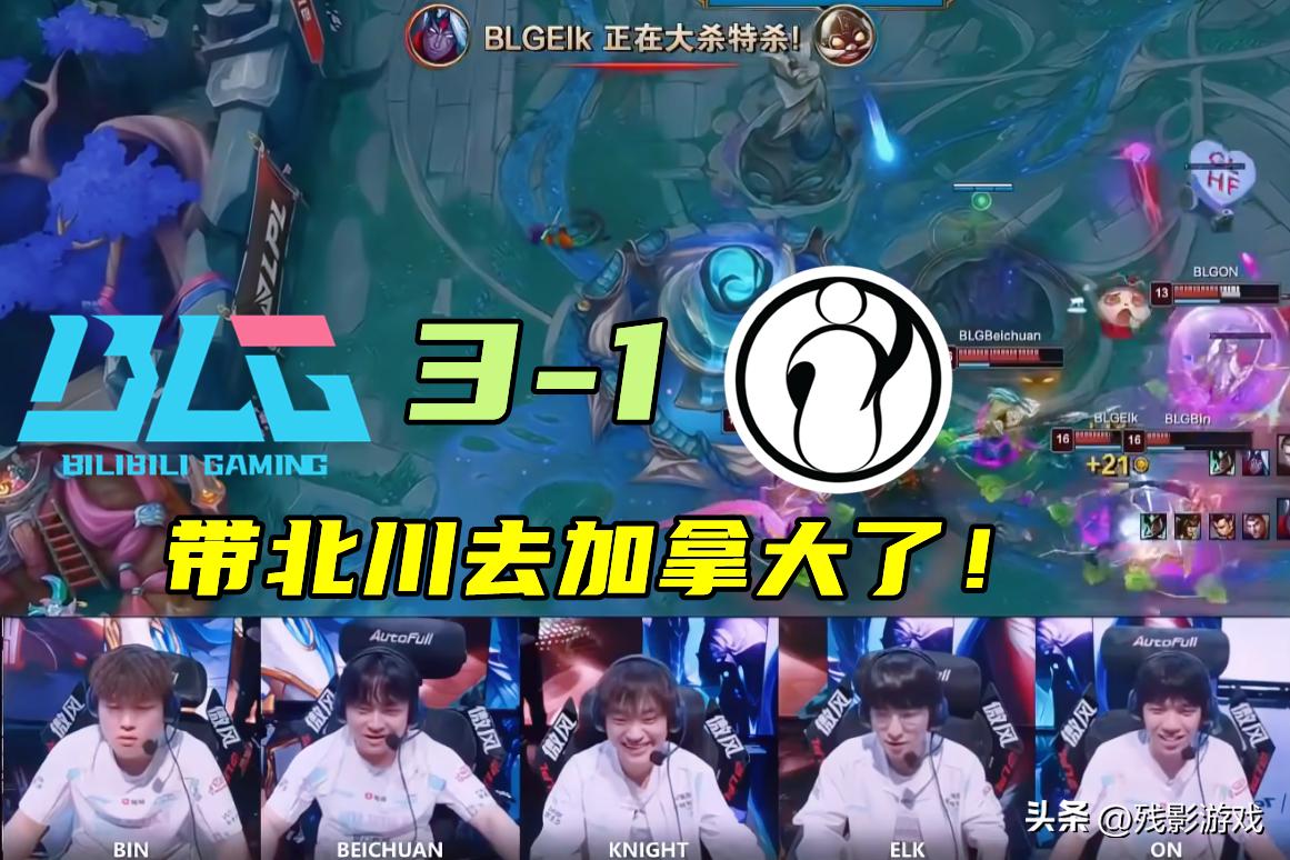 BLG击溃IG，成功晋级MSI！Knight表现不佳，却连续十次击败Rookie_BLG击溃IG，成功晋级MSI！Knight表现不佳，却连续十次击败Rookie_