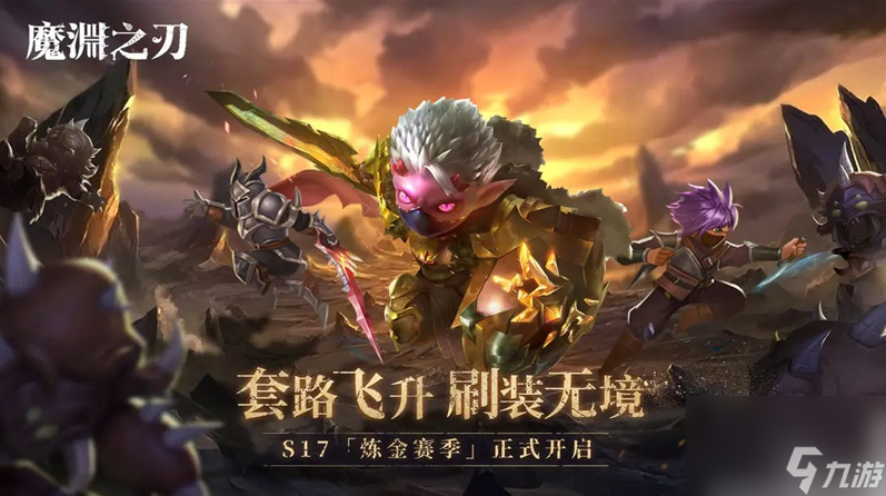 魔渊之刃S17赛季大更新！全新玩法与丰厚奖励等你来？