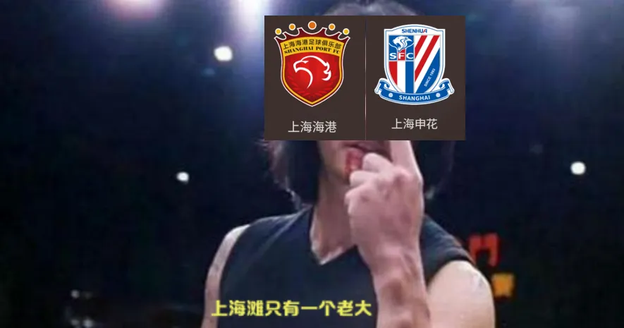 绿茵恩仇录 | 传统豪门VS城市新贵，谁是上海滩老大？__绿茵恩仇录 | 传统豪门VS城市新贵，谁是上海滩老大？
