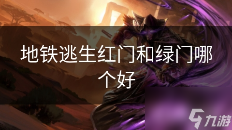 地铁逃生时红门和绿门该咋选？这些安全原则你不能不知