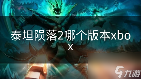 泰坦陨落2首发标准版含啥？高级版又有啥不同？你知道吗？