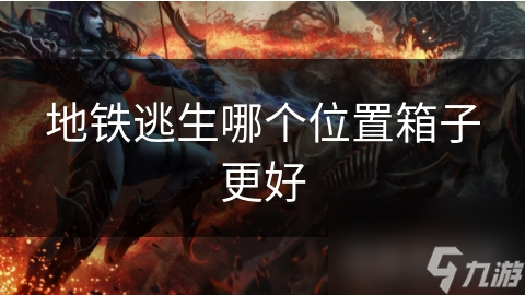 地铁紧急情况存放物品咋选位置？这些建议关乎逃生效率