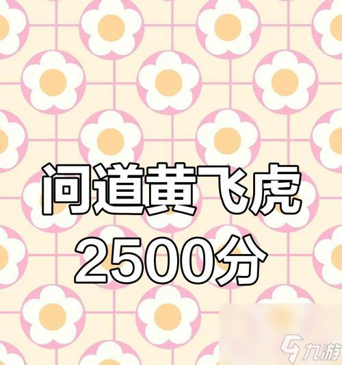 _黄飞虎厉害吗_黄飞虎什么水平