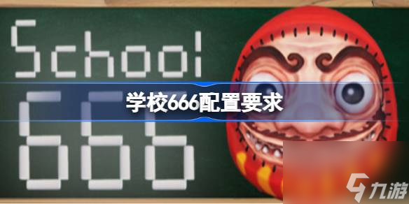 想玩1 - 4人合作的生存恐怖游戏？学校666配置要求你知道吗