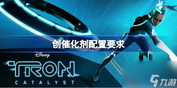 创催化剂配置要求大揭秘！你的电脑能玩这款神作吗？