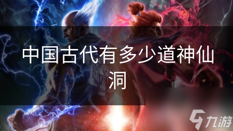 探秘中国古代神仙洞！古人对仙境的向往究竟有多深？