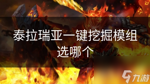 泰拉瑞亚热门挖掘模组大揭秘？快来看看适合你的是哪个