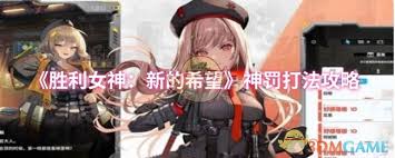 挑战胜利女神新希望神罚关卡？这些技巧和配置你掌握了吗