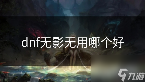 dnf无影无用活动？竟将中国传统文化与电竞巧妙融合