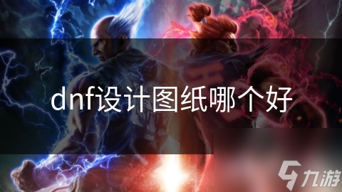 DNF设计图纸有何特殊之处？游戏环境等方面大揭秘