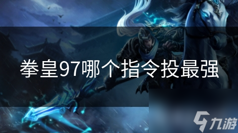 拳皇97中这些超强大指令，你知道几个？能造成巨额伤害？