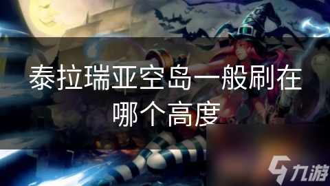 泰拉瑞亚中空岛高度成谜？地形变化或是关键因素