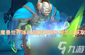 魔兽世界冰dk隐藏神器怎么拿？等级任务缺一不可
