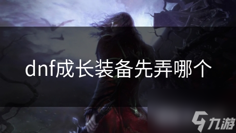新手必看！DNF成长装备选择秘籍，如何从菜鸟变大神？