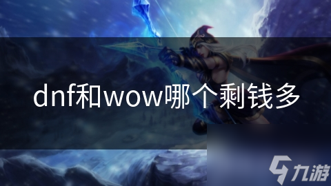 暗黑破坏神和魔兽世界，谁的经济更繁荣？这问题值得探讨