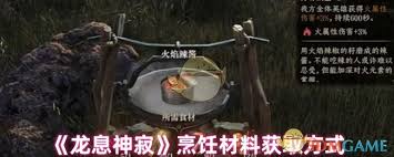 想在龙息神寂中轻松获取烹饪材料？这些方法你不能错过