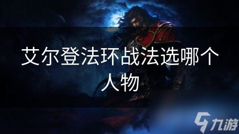玩艾尔登法环如何选角色？不同战斗风格的选择建议你知道吗
