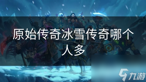 原始传奇冰雪传奇：记载古代智慧？预示未来灾难？你知道多少