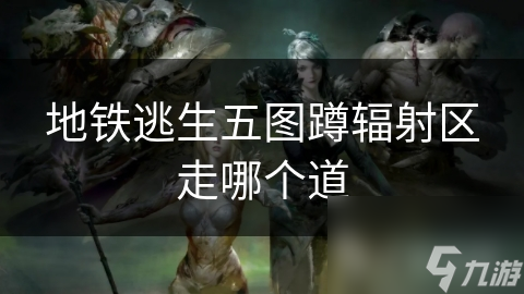 地铁逃生紧急时刻！如何迅速找到安全出口？这些步骤必知