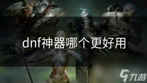 玩DNF选守护神神器犯难？影刃、暗黑之眼等热门神器谁更牛