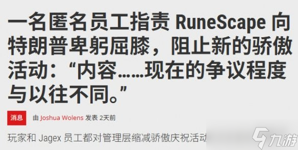 经典游戏RuneScape大幅削减骄傲月内容？背后真相令人愤怒