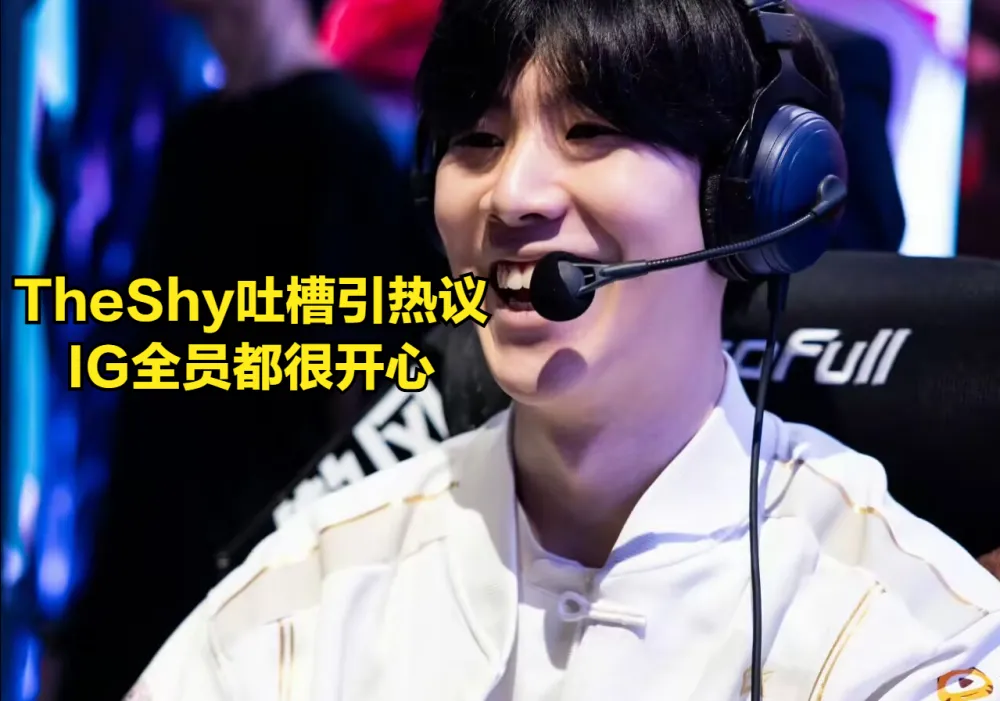 TheShy渴望MSI战宙斯打脸幻锋，IG队友却现低级失误？