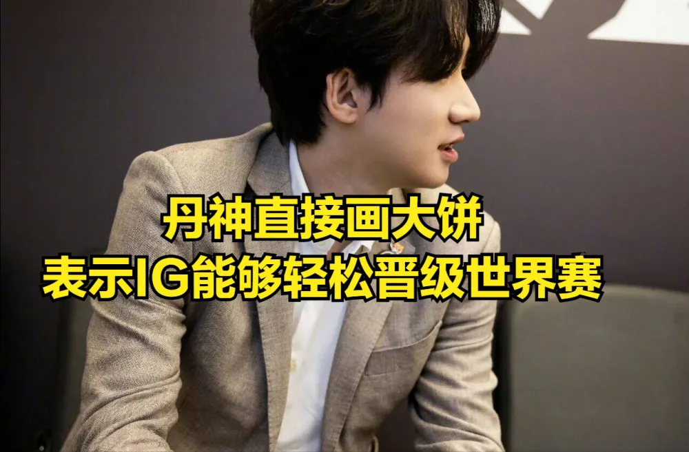 IG无缘MSI全员都开心！TheShy吐槽引热议，IG教练给粉丝画大饼_IG无缘MSI全员都开心！TheShy吐槽引热议，IG教练给粉丝画大饼_