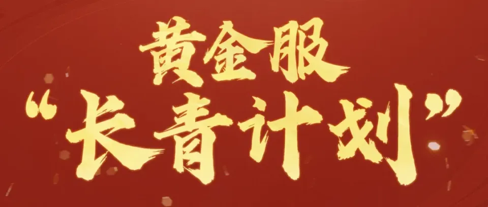 _逆水寒官宣：放弃月卡收入，官方将永久承担游戏经济生态调节责任_逆水寒官宣：放弃月卡收入，官方将永久承担游戏经济生态调节责任