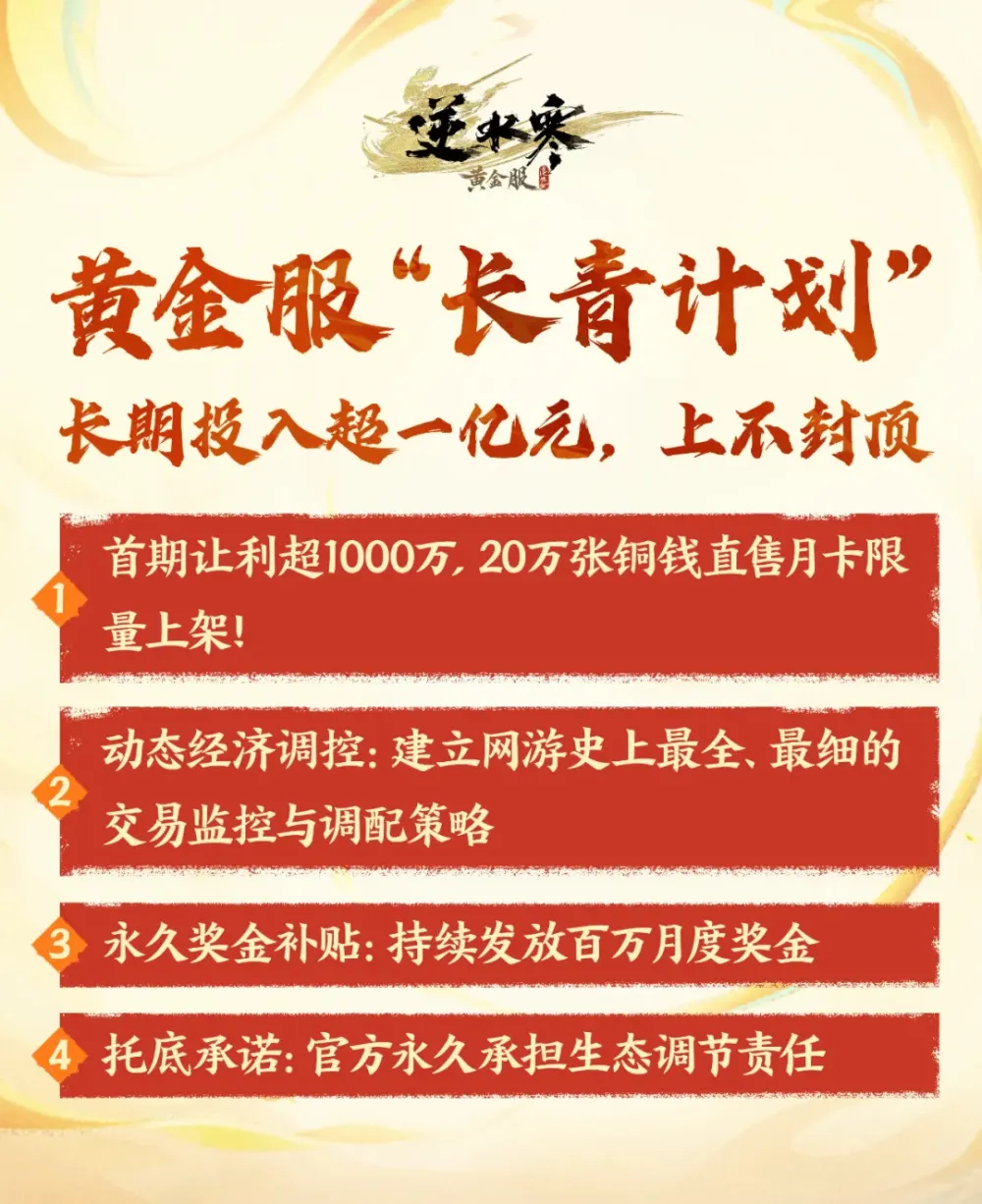 _逆水寒官宣：放弃月卡收入，官方将永久承担游戏经济生态调节责任_逆水寒官宣：放弃月卡收入，官方将永久承担游戏经济生态调节责任