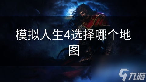 玩模拟人生4？选地图超关键！这些因素你考虑了吗？