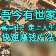 吾今有世家快速积累财富的超实用攻略？速来一探究竟