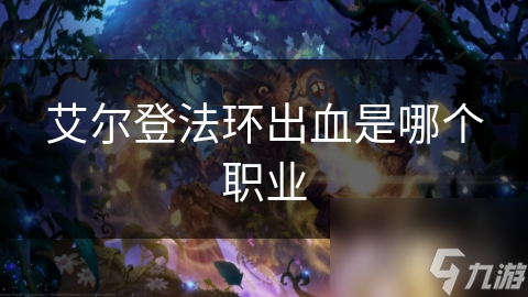 艾尔登法环出血是什么？哪些职业容易发生出血？速来了解