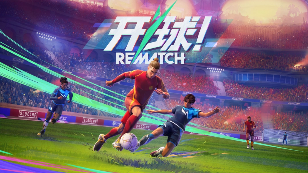 《开球! REMATCH》创意总监采访：核心玩法做好，比什么都重要_《开球! REMATCH》创意总监采访：核心玩法做好，比什么都重要_