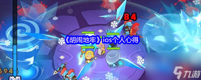 策略布防+随机惊喜+卡牌收集，胡闹地牢奇妙旅程咋玩？
