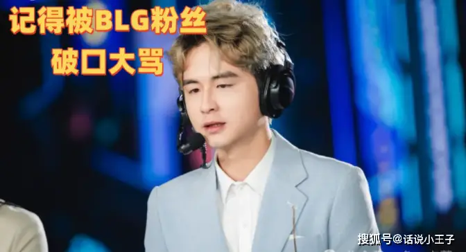 BLG赢IG进决赛，解说记得却遭BLG粉丝大骂！这是为何？