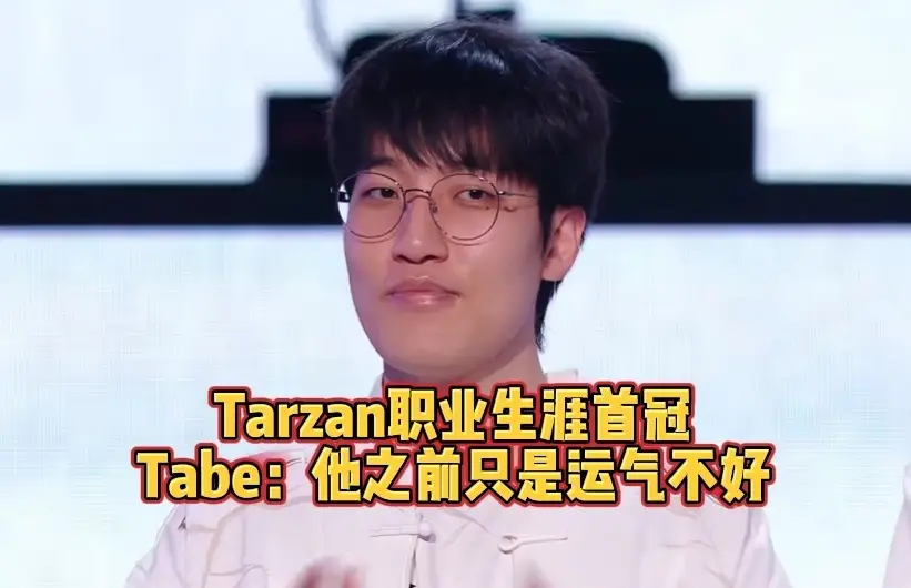 _Tarzan职业生涯首冠！Tabe：他之前只是运气不好！_Tarzan职业生涯首冠！Tabe：他之前只是运气不好！