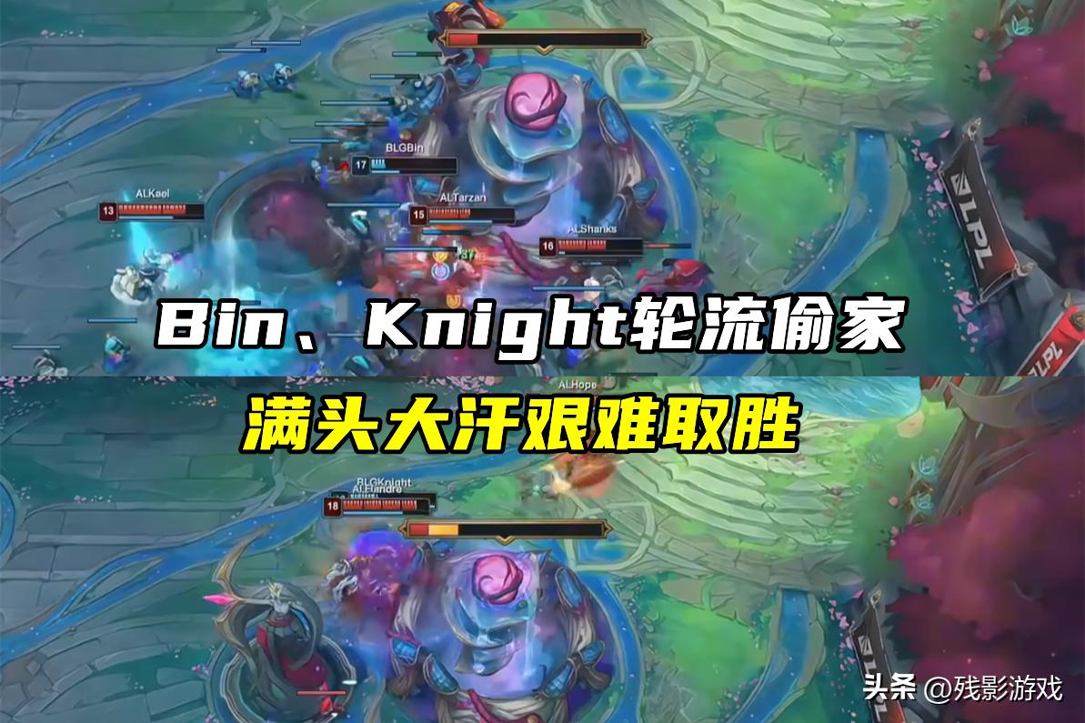 仅靠偷家赢1把！BLG遭AL揍昏，Bin嘴硬：又不是冠军，只是优胜者__仅靠偷家赢1把！BLG遭AL揍昏，Bin嘴硬：又不是冠军，只是优胜者