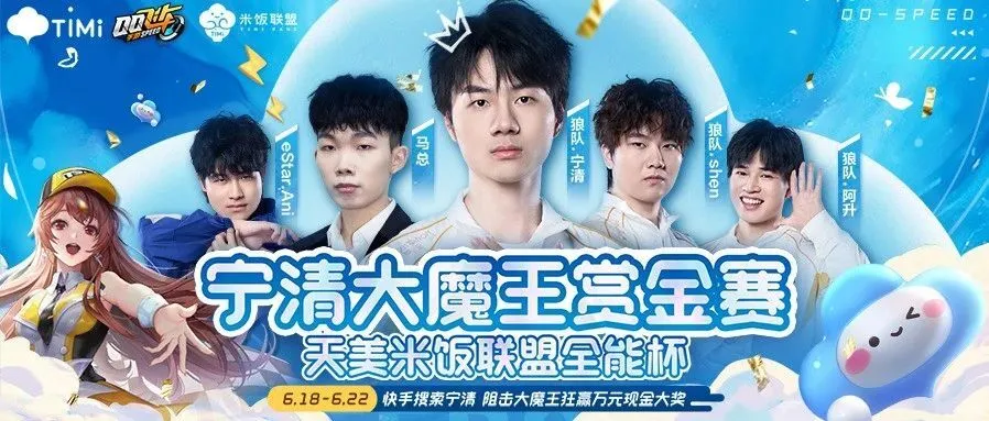 6月18日宁清大魔王赏金赛开启！丰厚奖励+独家福利等你来？