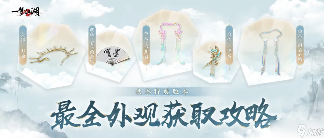 一梦江湖秋季特典版本最全外观攻略来袭！10月11日你准备好了吗？