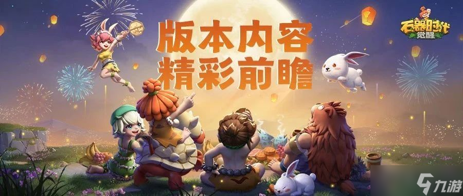 石器时代觉醒周年狂欢来袭！三重豪华福利？你准备好了吗