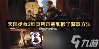 天国拯救2维页塔画笔和骰子怎么获取__天国拯救2维页塔画笔和骰子怎么获取